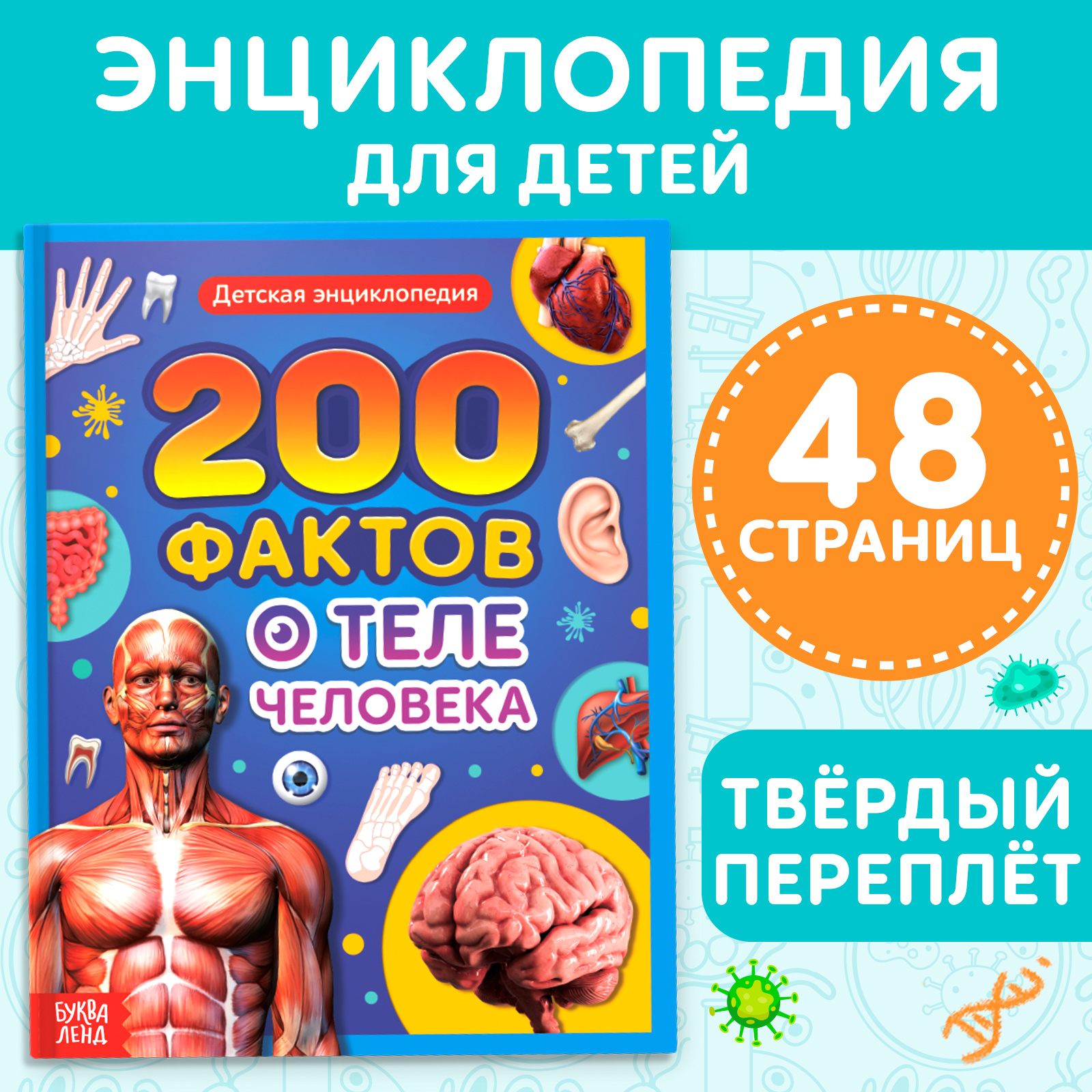 Энциклопедия Буква-ленд «200 фактов о теле человека» 48 стр. - фото 1