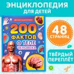 Энциклопедия Буква-ленд «200 фактов о теле человека» 48 стр.