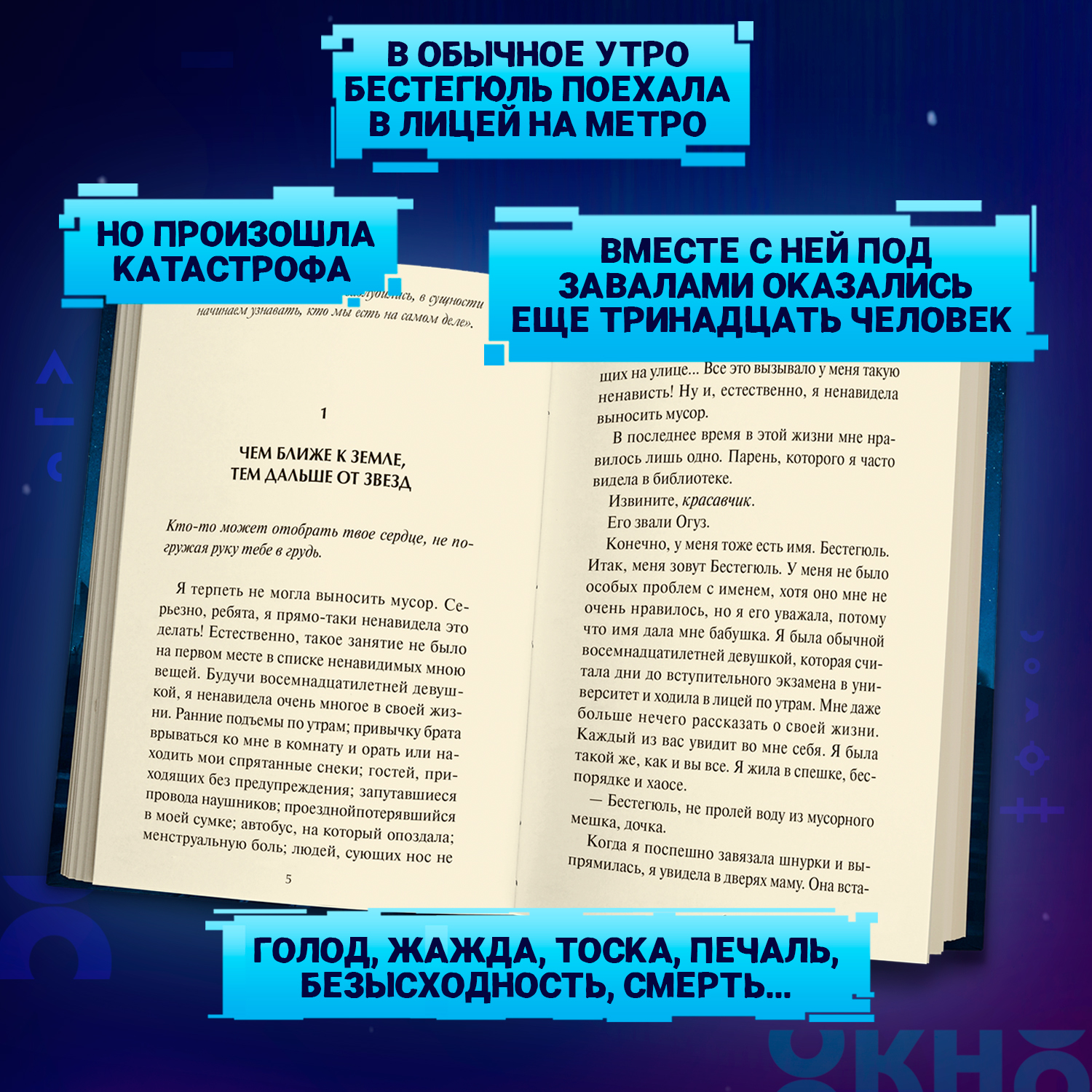 Книга ОКно Под землей не видно звезд - фото 6