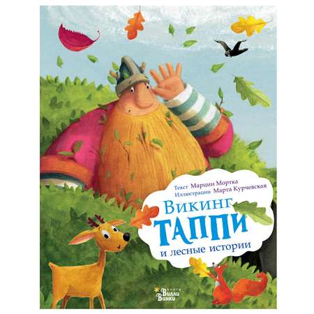 Книга АСТ Викинг Таппи и лесные истории