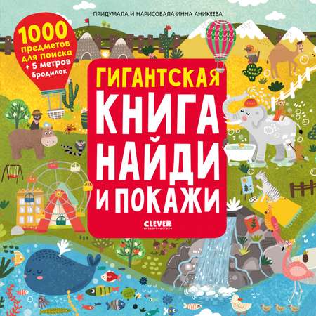 Книга Clever Издательство Гигантская книга Найди и покажи