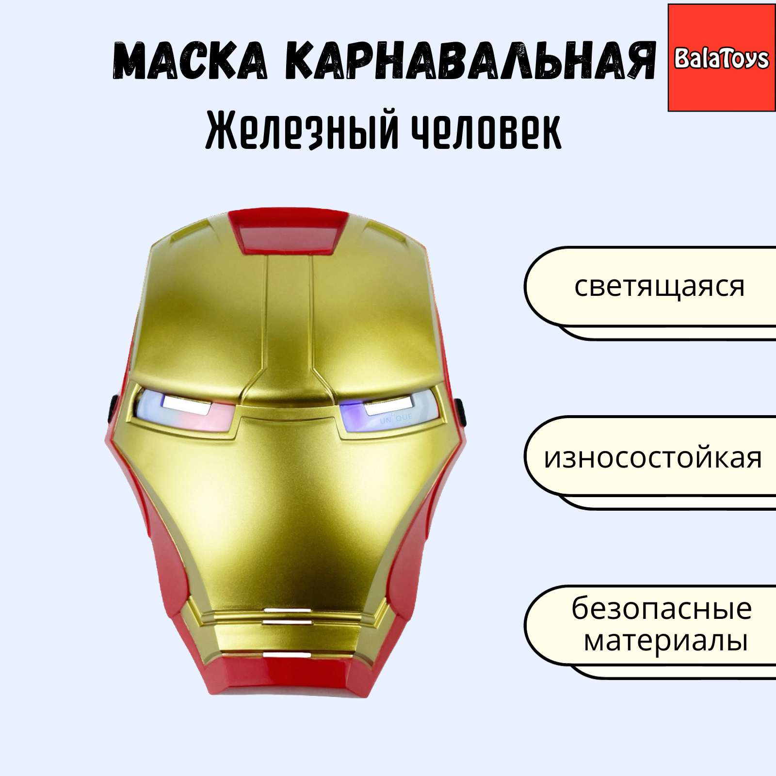 Маска карнавальная BalaToys Светящийся Железный человек МаскаЖелЧел купить  по цене 449 ₽ в интернет-магазине Детский мир