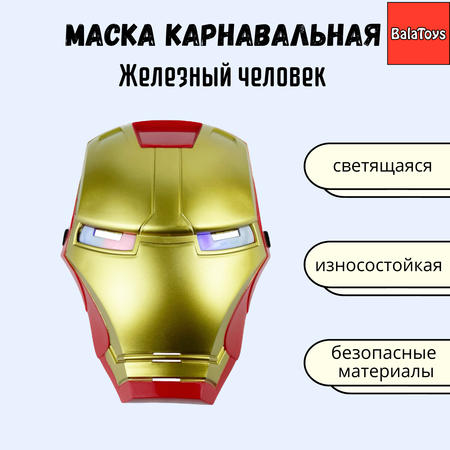 Маска карнавальная BalaToys Светящийся Железный человек