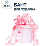 Бант для подарка Riota розовый 25 см