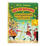 Книга Эксмо Щелкунчик и Мышиный король