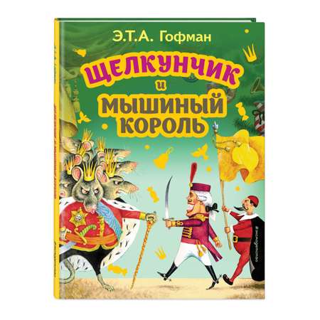 Книга Эксмо Щелкунчик и Мышиный король