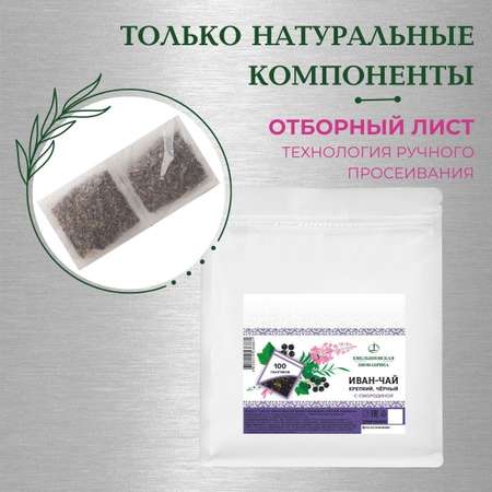 Иван-чай Емельяновская Биофабрика со смородиной в пакетиках 100 шт