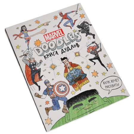 Книга АСТ MARVEL(Doodles) Книга дудлов