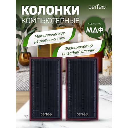 Компьютерные колонки Perfeo CABINET 2.0 мощность 2х3 Вт RMS махагон USB