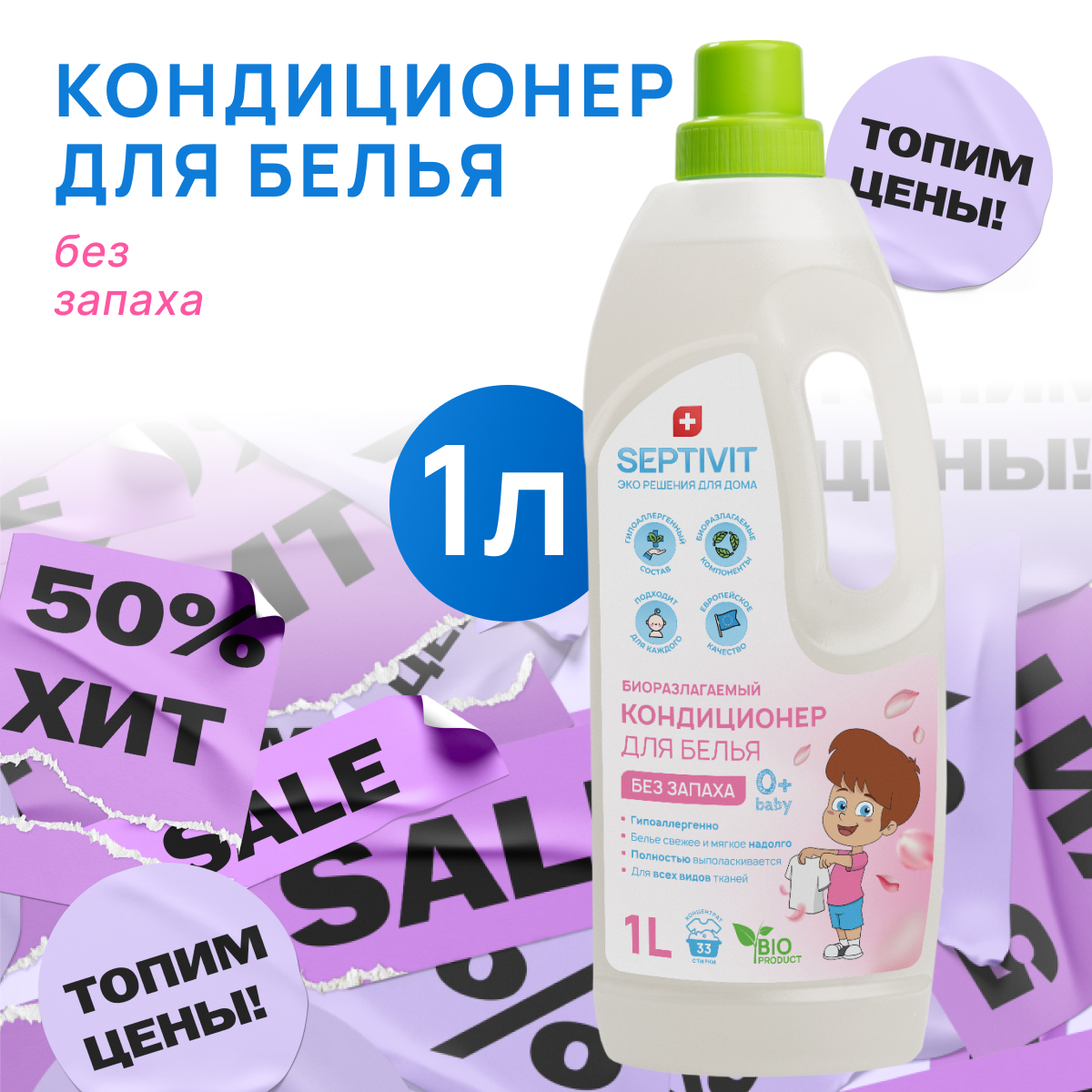 Кондиционер для белья SEPTIVIT Premium 1л Мягкость и Свежесть - фото 1