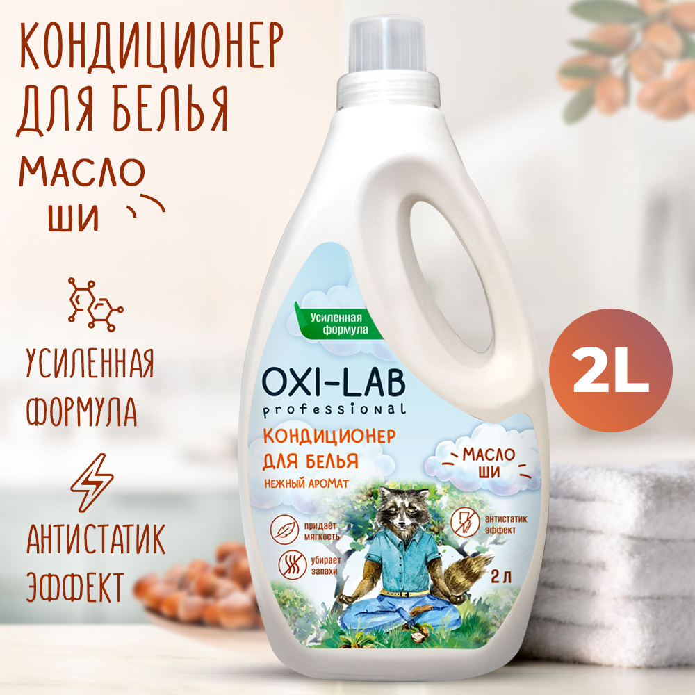 Кондиционер для белья Oxi-Lab Professional Масло Ши - фото 1