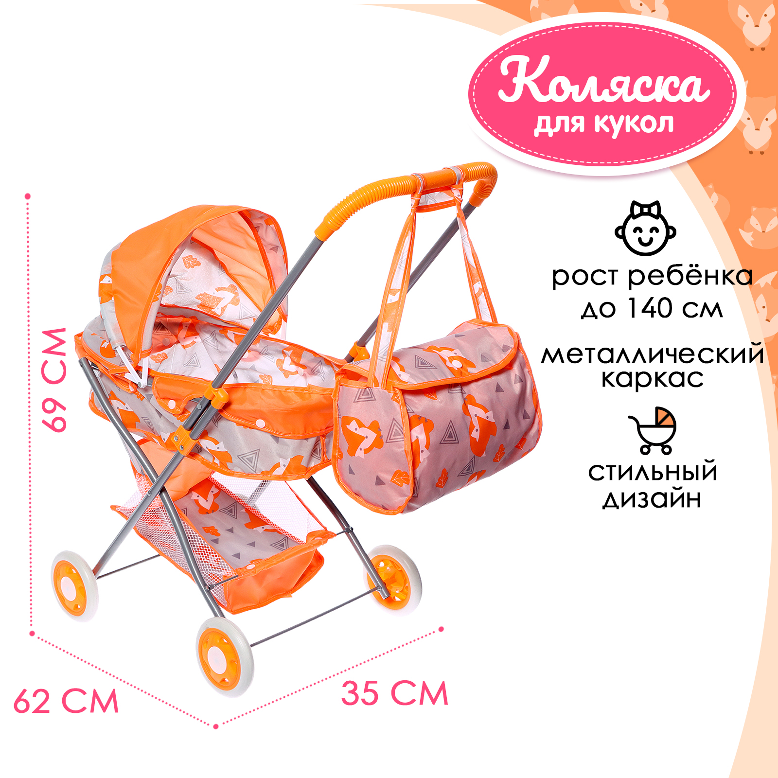 Коляска для кукол Sima-Land «Лисички» металлический каркас с сумкой 9826084 - фото 1