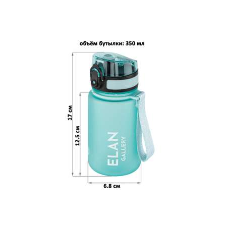 Бутылка для воды Elan Gallery 350 мл Style Matte аквамарин