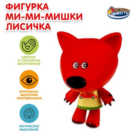 Фигурка Играем вместе Мимимишки Лисичка 341172