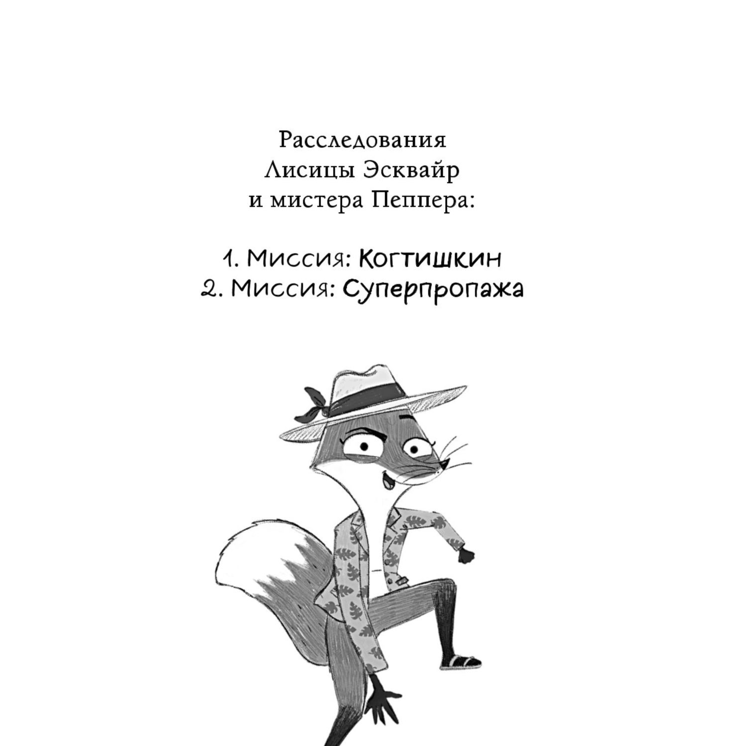 Книга Миссия Суперпропажа Выпуск 2 Звериный детектив - фото 3