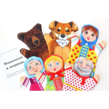 Домашний кукольный театр ДЕСЯТОЕ КОРОЛЕВСТВО «Маша и медведь» 6 кукол-перчаток
