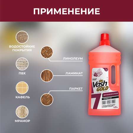 Средство для мытья пола Vash Gold универсальное с дикими ягодами 1.5л