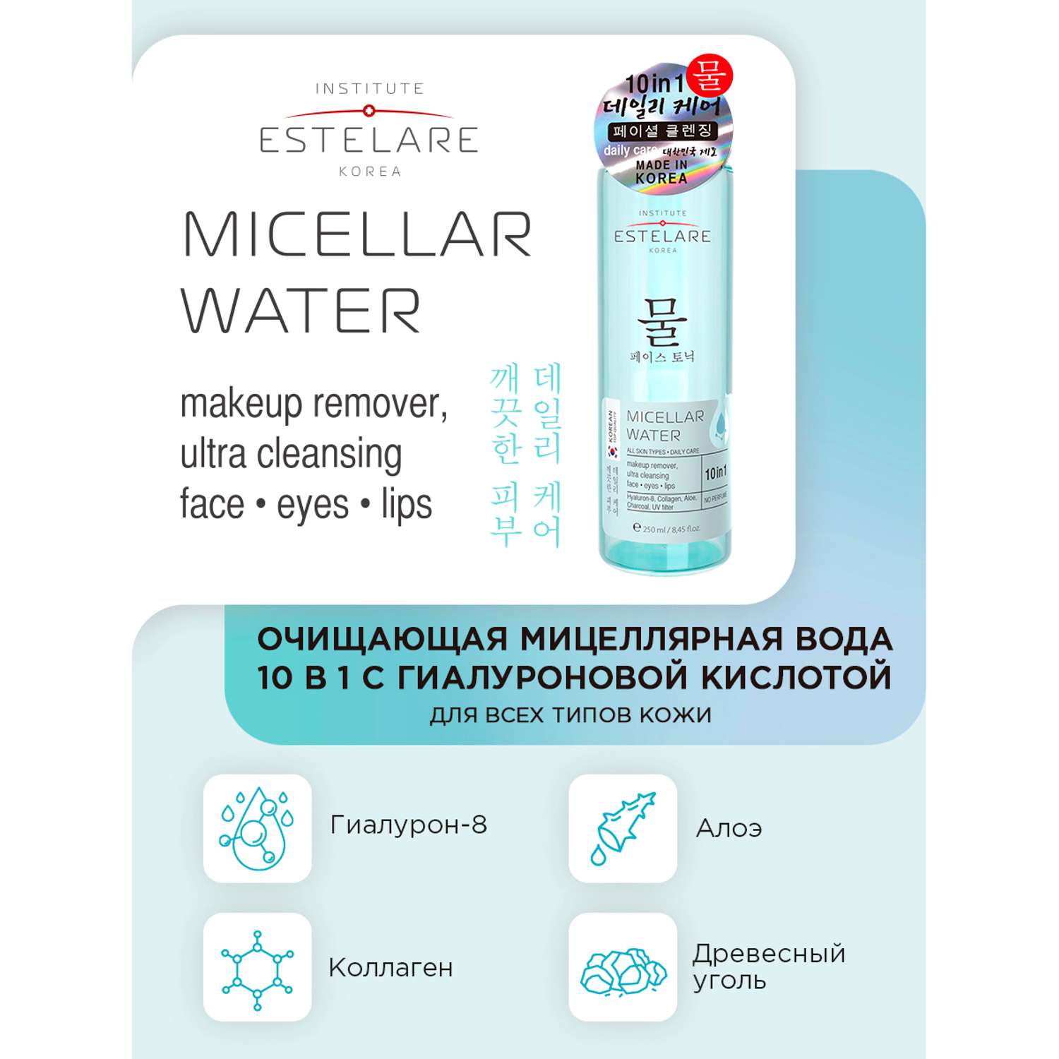 Мицеллярная вода Institute Estelare 10 в 1 с гиалуроновой кислотой для всех типов кожи 250 мл - фото 3