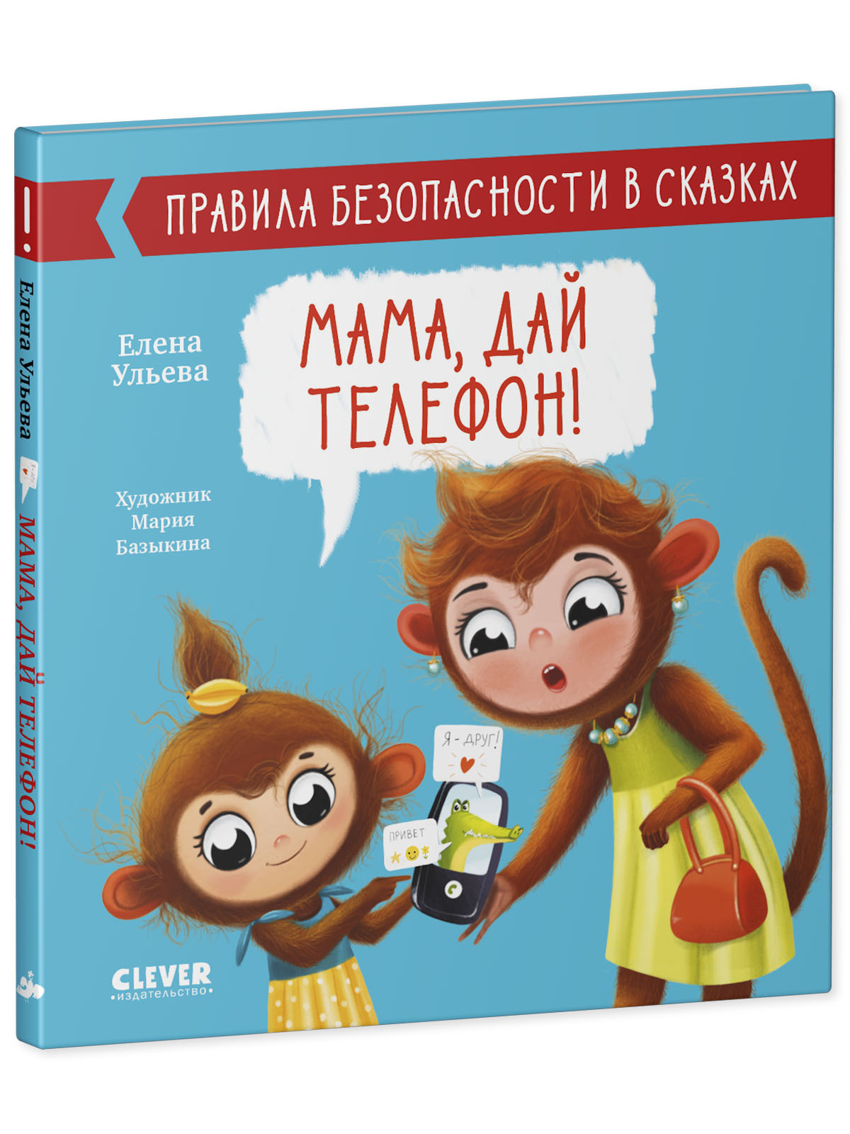 Книга Clever Издательство Правила безопасности в сказках. Мама дай телефон!  купить по цене 207 ₽ в интернет-магазине Детский мир