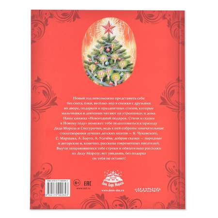 Книга АСТ Новогодний подарок Стихи и сказки к Новому году