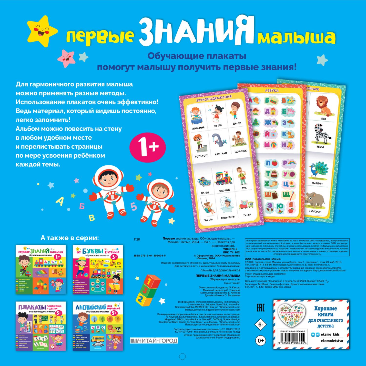 Книга Эксмо Первые знания малыша Обучающие плакаты - фото 4