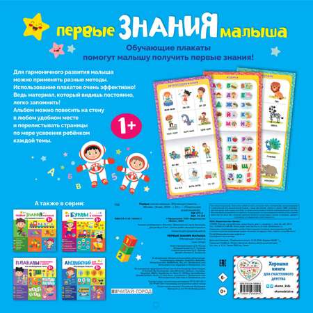 Книга Эксмо Первые знания малыша Обучающие плакаты