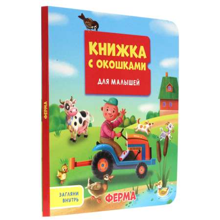 Книга Проф-Пресс С Окошками для малышей. Ферма