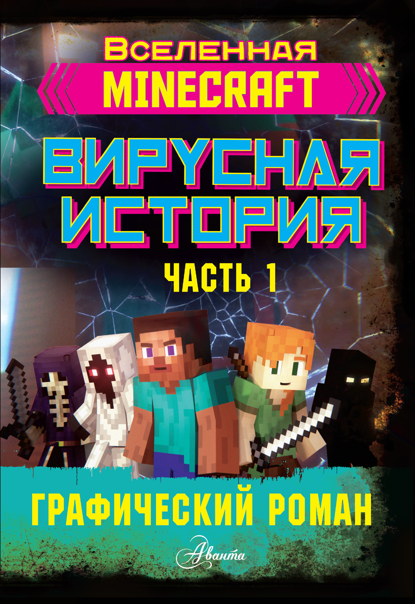 Книга АСТ Minecraft. Вирусная история. Часть 1. Графический роман купить по  цене 625 ₽ в интернет-магазине Детский мир