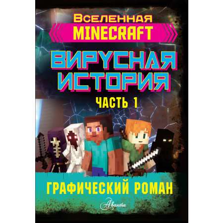 Книга АСТ Minecraft. Вирусная история. Часть 1. Графический роман