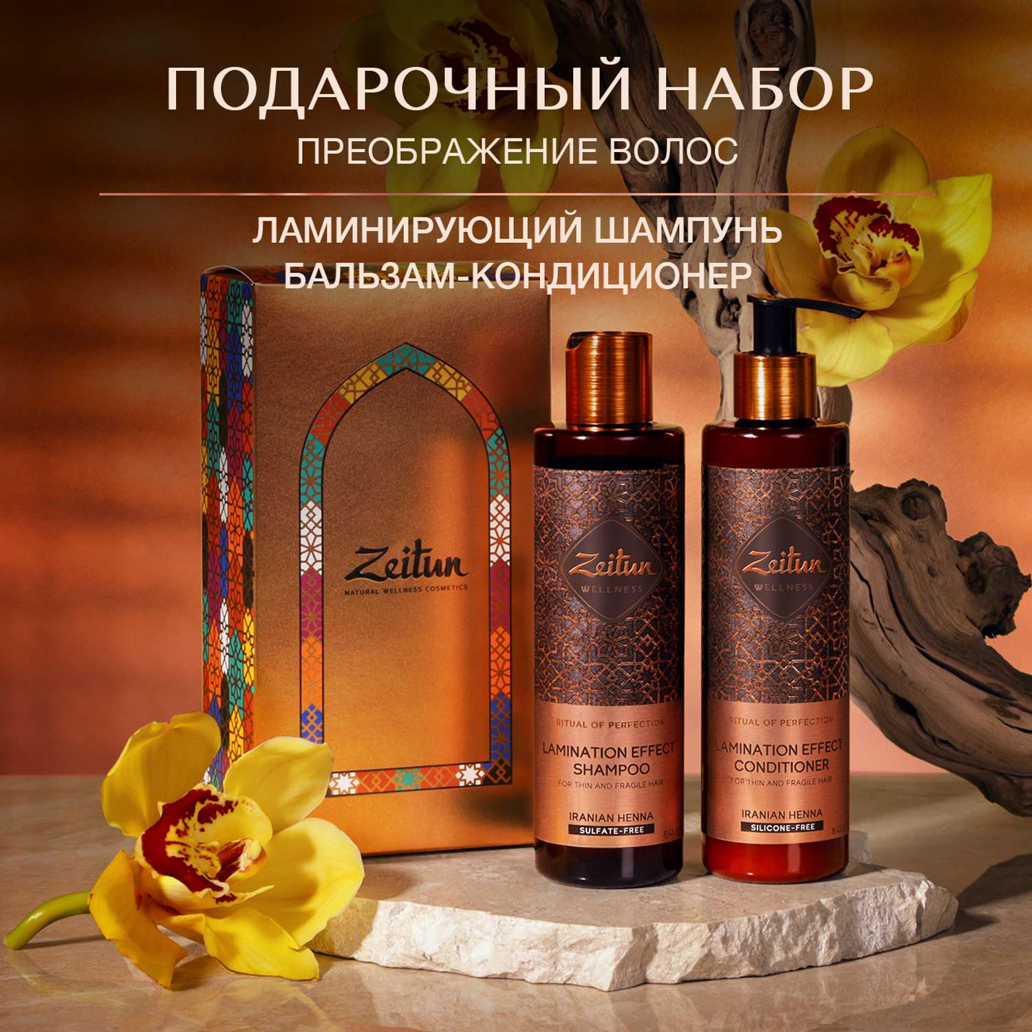 Подарочный набор Zeitun Преображение волос шампунь и бальзам с эффектом ламинирования - фото 2