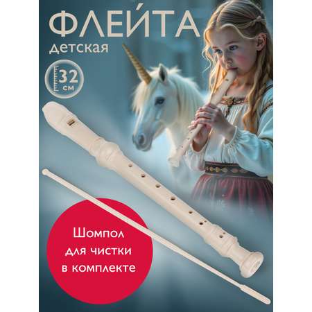 Дудочка Наша Игрушка музыкальный инструмент детский длина 32 см