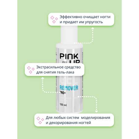 Жидкость для снятия лака Pink Up 150 мл