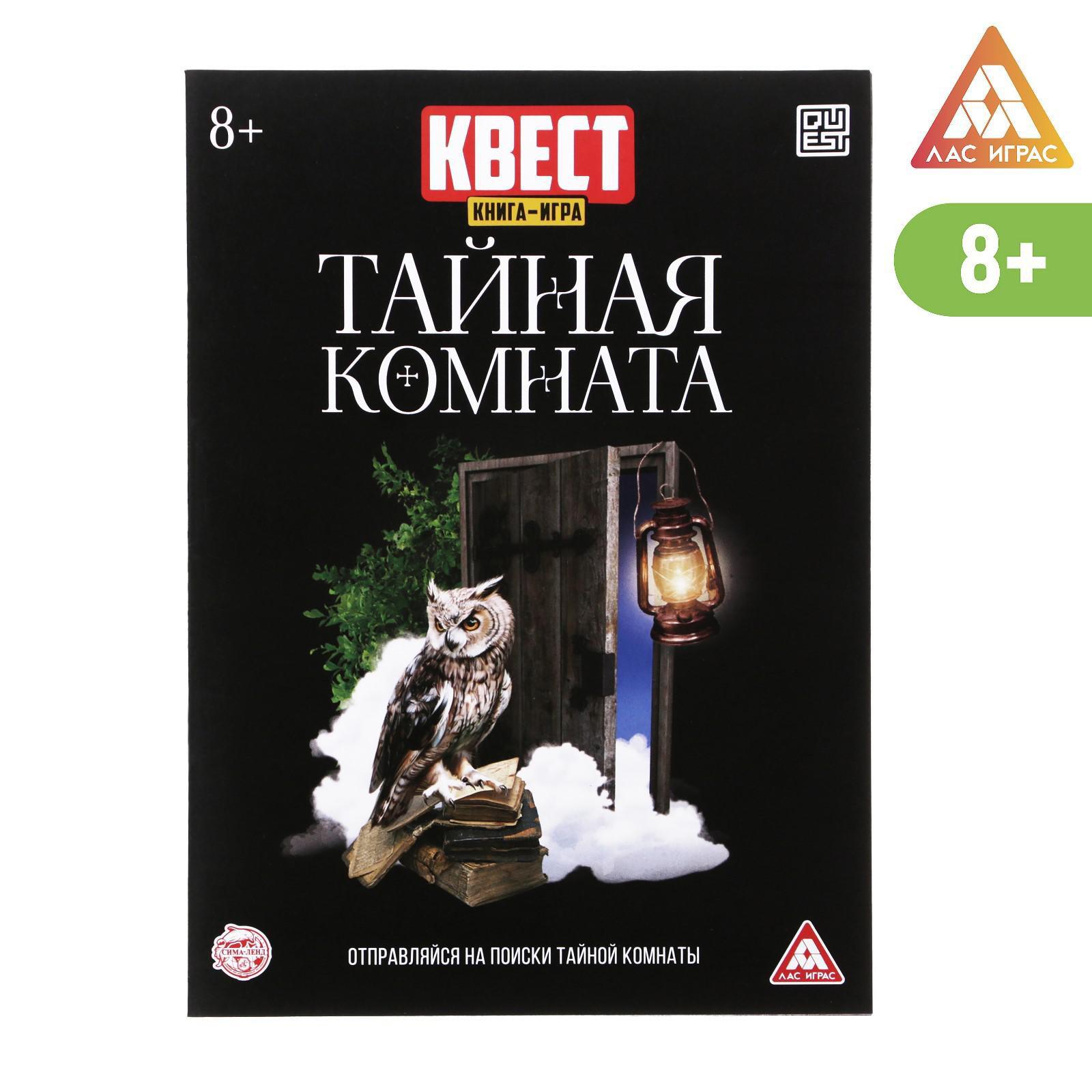 Квест Лас Играс книга-игра «Тайная комната»версия 222 стр8+ - фото 6