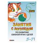 Книга Издательство КАРО Занятия с логопедом по развитию связной речи у детей 5-7 лет