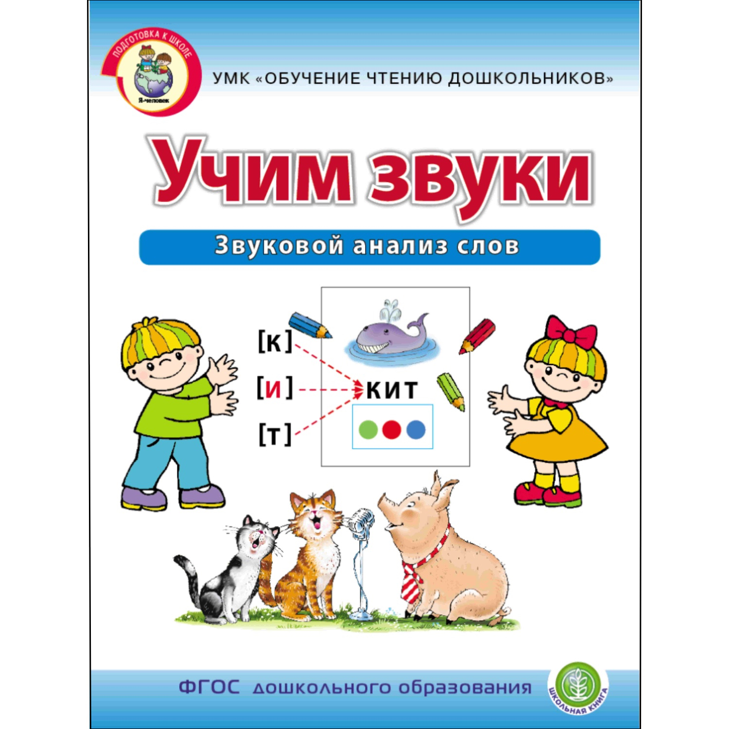 Учим звуки.Звуковой анализ слов.Раб.тетрадь для детей 5-6 лет