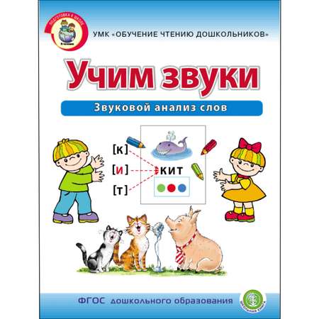 Книга Школьная Книга Учим звуки Звуковой анализ слов Рабочая тетрадь для детей 5–6 лет