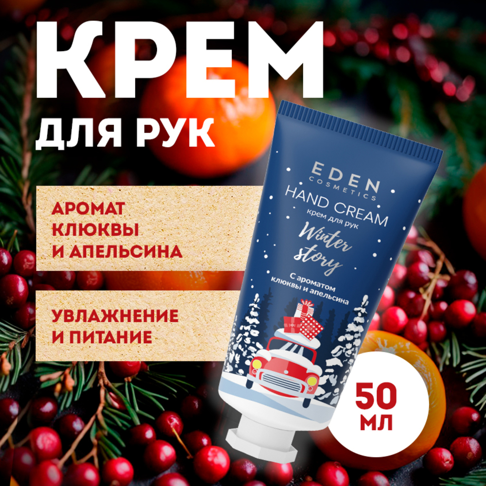 Крем для рук EDEN Winter story Blue с ароматом клюквы и апельсина 50 мл - фото 1