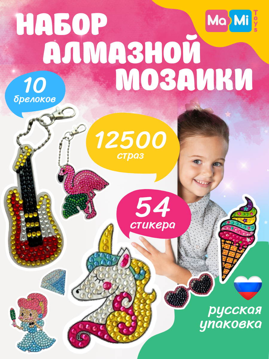 Алмазная мозаика Ma-Mi Toys 64 картинки 10 брелоков контейнер для страз