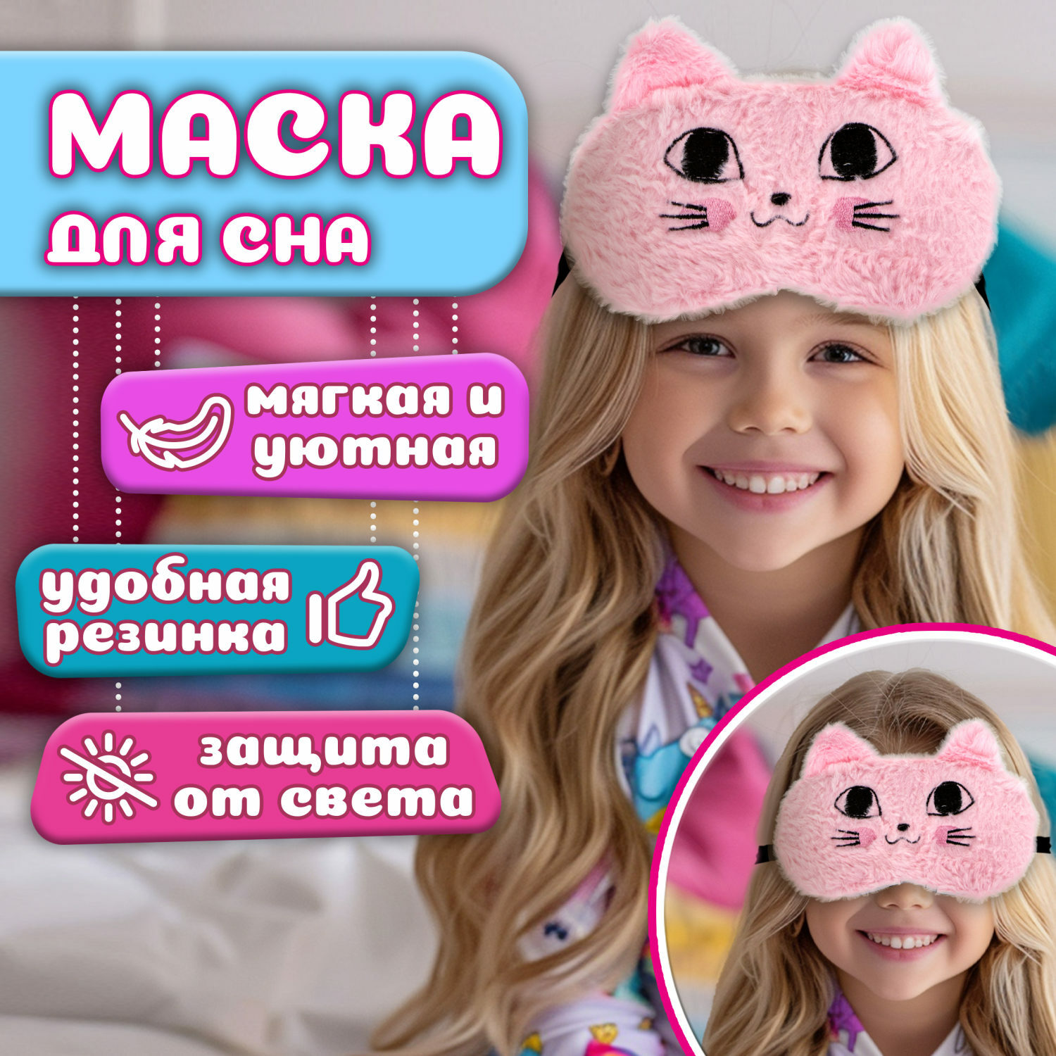 Маска для сна Lukky Fashion Кошечка розовая - фото 1