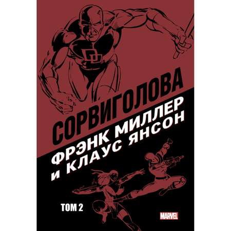 Книга КОМИЛЬФО Сорвиголова Фрэнка Миллера Том 2