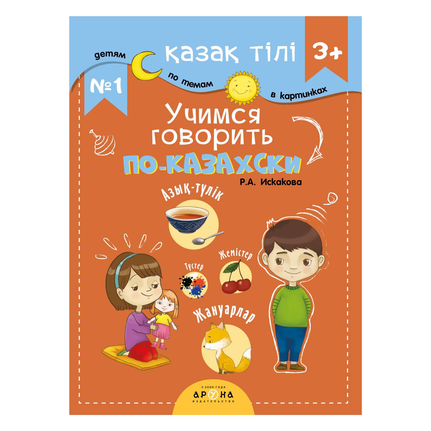 Книга Разговорник 3+ №1 Казахский язык - фото 1