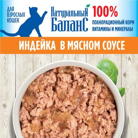 Корм для кошек Натуральный Баланс с индейкой, 100 г х 24шт