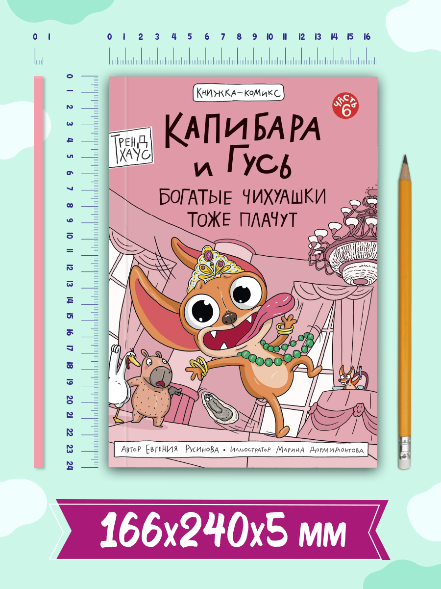 Книжка-комикс Проф-Пресс Капибара и Гусь Том 6. Богатые Чихуашки тоже плачут. Е. Русинова - фото 7