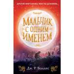 Книга ЭКСМО-ПРЕСС Мальчик с одним именем