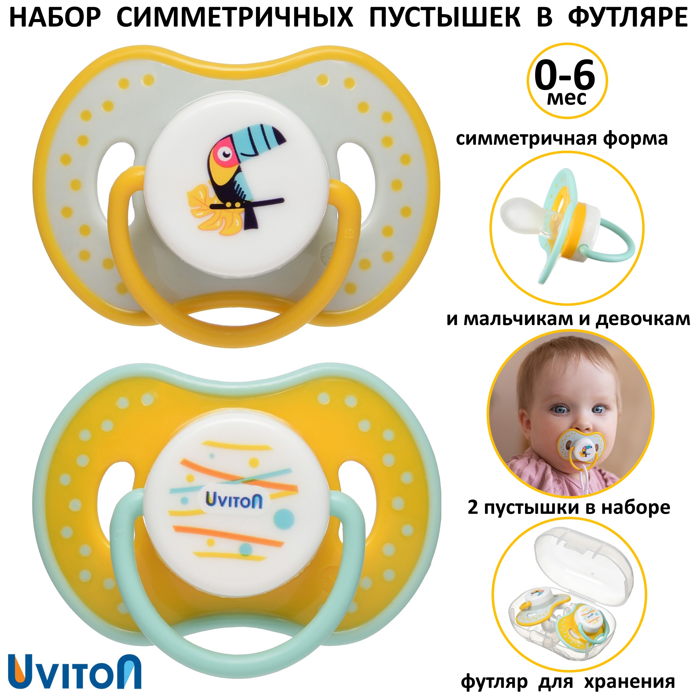 Пустышки Uviton в футляре симметричные Набор 2 шт 0-6 мес - фото 1