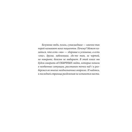 Книга ЭКСМО-ПРЕСС Безумные люди Изнанка жизни с психическим заболеванием