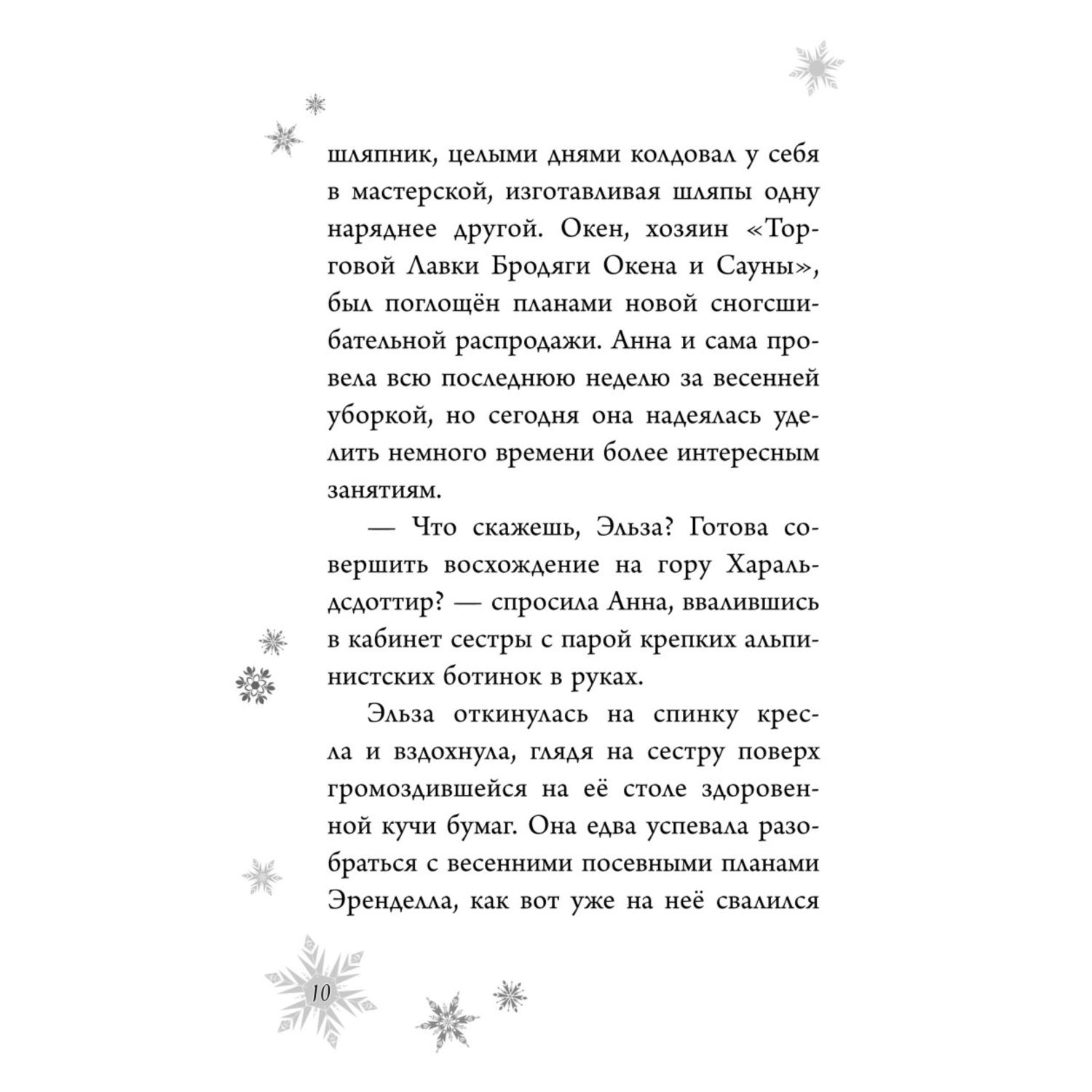 Книга Эксмо Холодное сердце Анна и Эльза Истории Книга 2 сборник - фото 6