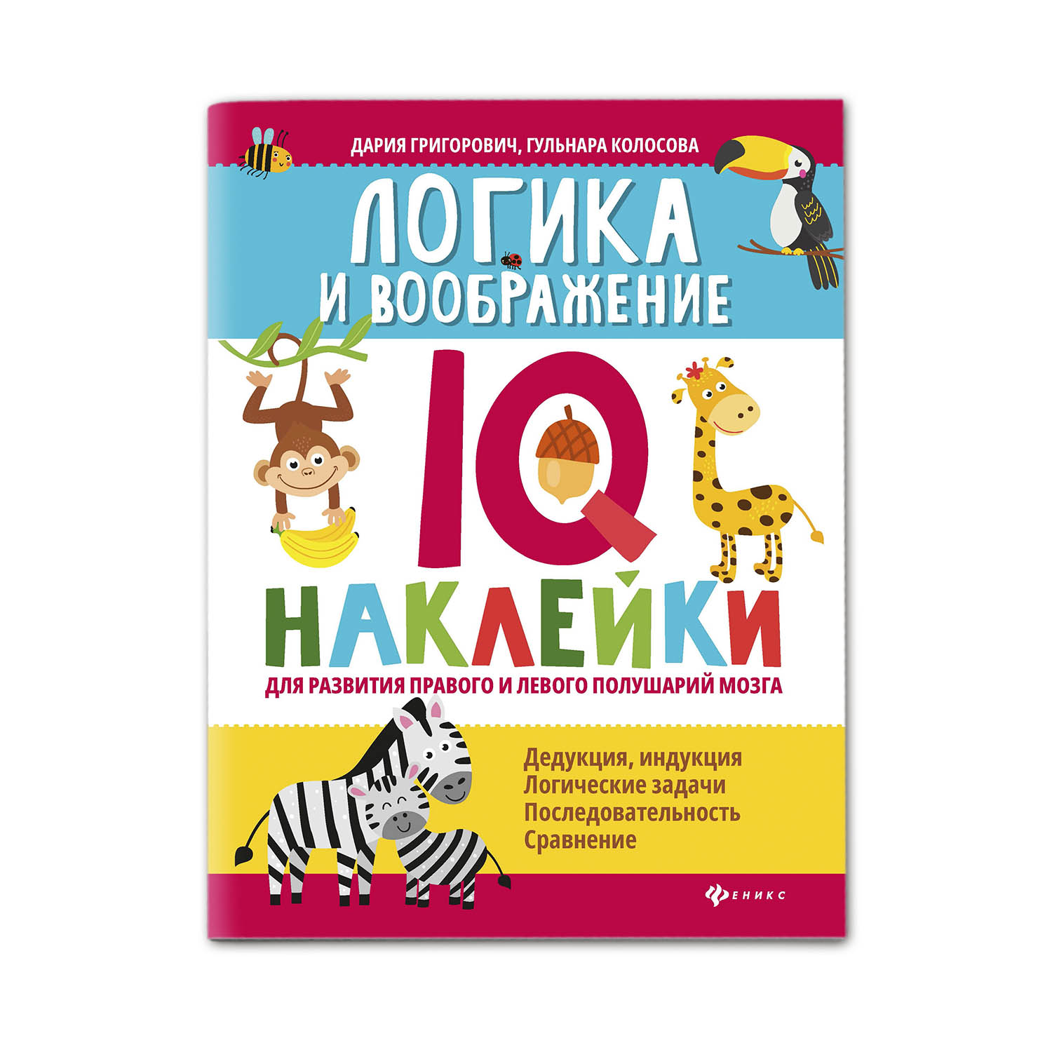 Книга Феникс Логика и воображение. IQ наклейки для развития правого и левого полушарий мозга - фото 1