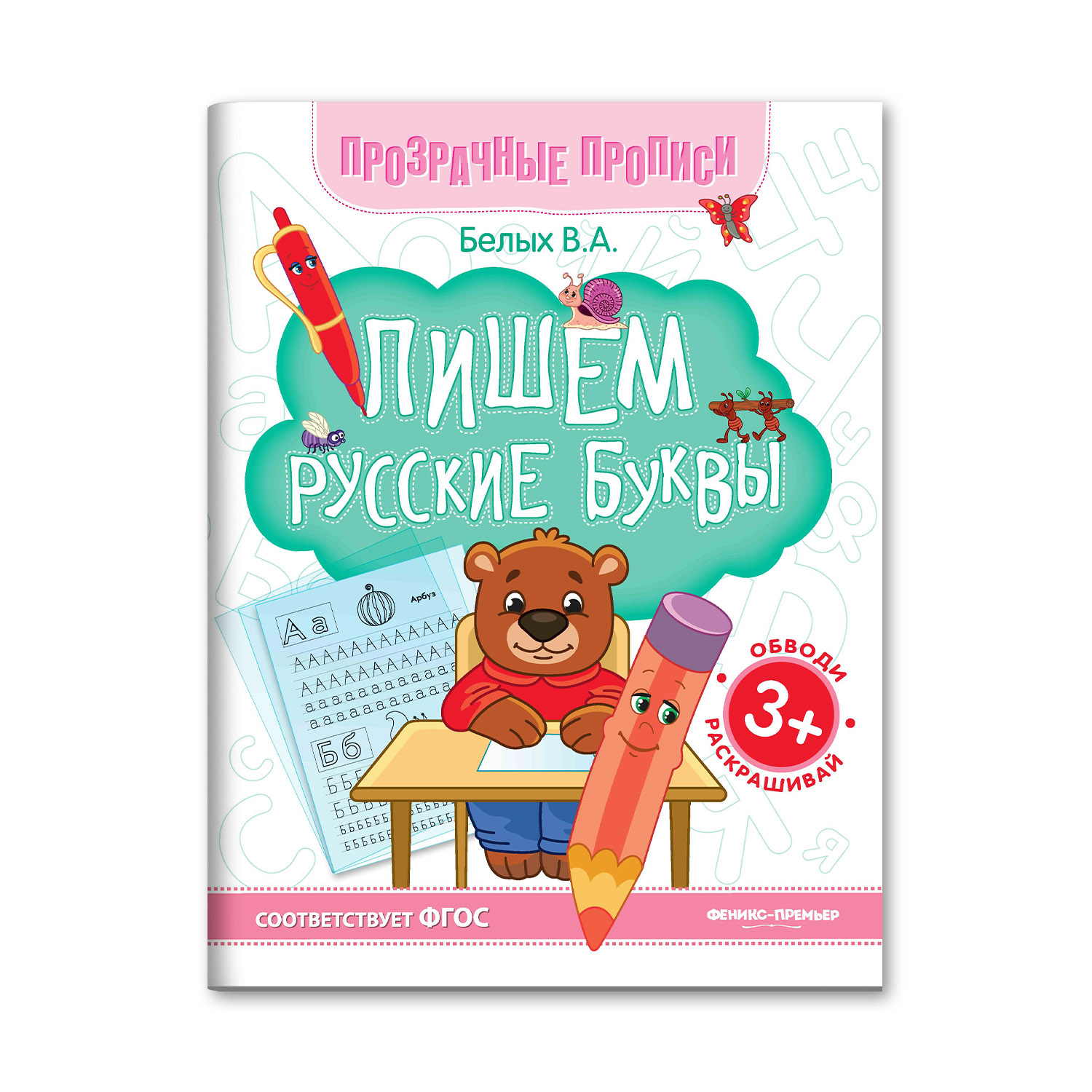 Набор из 3 книг Феникс Премьер Прозрачные прописи : Крючочки и узоры. Буквы. Цифры - фото 6