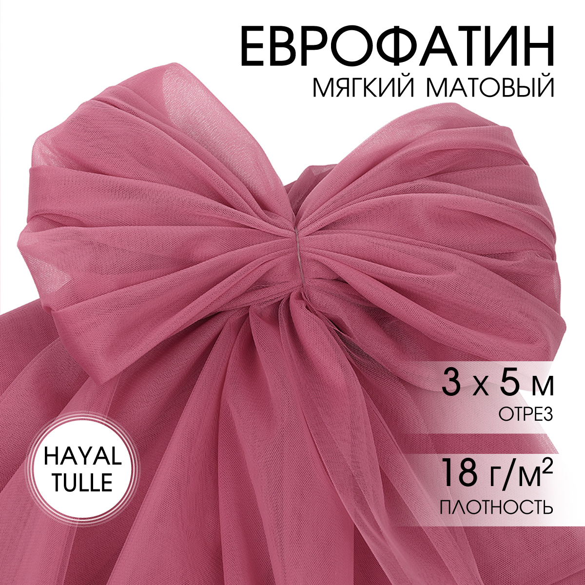 Еврофатин TBY мягкий матовый шир.300см уп.5м - ягодный - фото 1